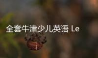 全套牛津少兒英語 Lets go 0~6級 (含主教材+配套mp3+點讀包+互動