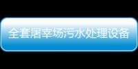 全套屠宰場污水處理設(shè)備