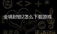 全境封鎖2怎么下載游戲