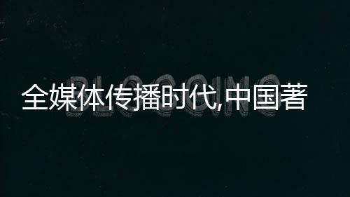 全媒體傳播時代,中國著名空氣能品牌如何騰飛?