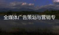 全媒體廣告策劃與營銷專業就業方向（全媒體廣告策劃與營銷）