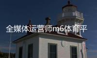 全媒體運營師m6體育平臺98體育直播回放