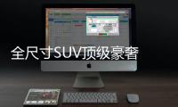 全尺寸SUV頂級豪奢 體驗凱迪拉克凱雷德
