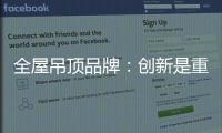 全屋吊頂品牌：創(chuàng)新是重點(diǎn) 正確認(rèn)識(shí)創(chuàng)新也是重點(diǎn)
