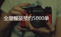 全屋整裝預約5000單超3億！三翼鳥這兩大優(yōu)勢發(fā)揮作用