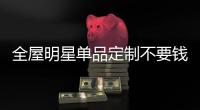 全屋明星單品定制不要錢!買房就送!星海麗灣(裝修材質篇)