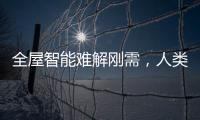 全屋智能難解剛需，人類被困在偽智能的象牙塔里