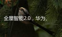 全屋智能2.0，華為、小米、海爾的和而不同