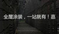 全屋涂裝，一站就有！嘉寶莉全新創意廣告重磅亮相