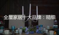 全屋家居十大品牌：精細(xì)化管理模式很重要