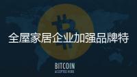 全屋家居企業加強品牌特色建設有兩個方面