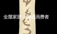 全屋家居：圍繞消費(fèi)者 創(chuàng)造價(jià)值