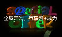 全屋定制、互聯(lián)網(wǎng)+成為2018年辦公家具企業(yè)的轉(zhuǎn)型熱點(diǎn)