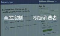 全屋定制——根據消費者需求來設計的家居