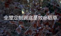 全屋定制到底是救命稻草,還是慢性毒藥?