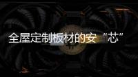 全屋定制板材的安“芯”之選:千年舟環保板材強勢來襲
