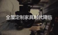 全屋定制家具時代降臨
