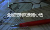 全屋定制就要隨心選