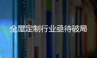 全屋定制行業(yè)亟待破局
