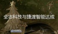 全志科技與捷渡智能達成深度戰略合作