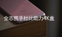 全志攜手杜比助力4K盒子發展 超高清與杜比音效兼備