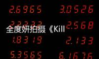 全度妍拍攝《Kill Boksoon》頭部受傷 已停工接受治療