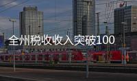 全州稅收收入突破100億元大關