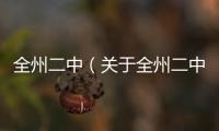 全州二中（關(guān)于全州二中的基本情況說明介紹）