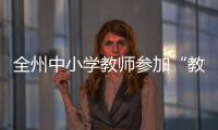 全州中小學教師參加“教育立州·寧波送教幫扶”遠程培訓