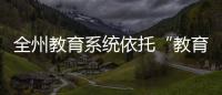 全州教育系統依托“教育+互聯網” 確保“停課不停教、不停學”