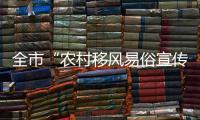 全市“農(nóng)村移風(fēng)易俗宣傳月”活動(dòng)啟動(dòng)_