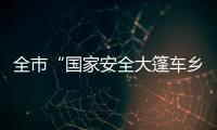 全市“國家安全大篷車鄉村行”活動，今日啟動！