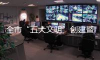 全市“五大文明”創(chuàng)建暨未成年人思想道德建設(shè)工作推進(jìn)會(huì)召開
