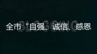 全市“自強、誠信、感恩”主題實踐活動推進會在綏江舉行