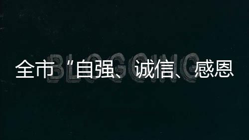 全市“自強、誠信、感恩”主題實踐活動推進會在綏江舉行