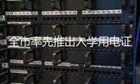 全市率先推出入學用電證明“指尖辦”