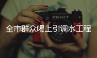 全市群眾喝上引調水工程建設調度推進會召開