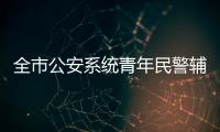 全市公安系統青年民警輔警故事分享會舉行