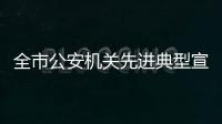 全市公安機(jī)關(guān)先進(jìn)典型宣傳發(fā)布活動(dòng)舉行