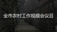 全市農(nóng)村工作視頻會議召開 黃健平主持會議