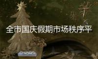 全市國慶假期市場秩序平穩有序_