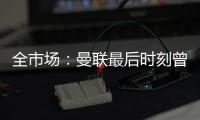 全市場：曼聯最后時刻曾嘗試截胡恩西索，但失敗了