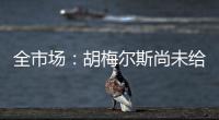 全市場：胡梅爾斯尚未給博洛尼亞回應，魯加尼是替代方案