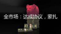 全市場：達成協議，蒙扎將從那不勒斯租借波波維奇和澤爾濱6個月