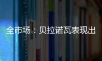 全市場：貝拉諾瓦表現出色有望參加歐洲杯，切爾西對他感興趣