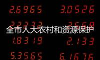 全市人大農村和資源保護工作座談會在我縣召開