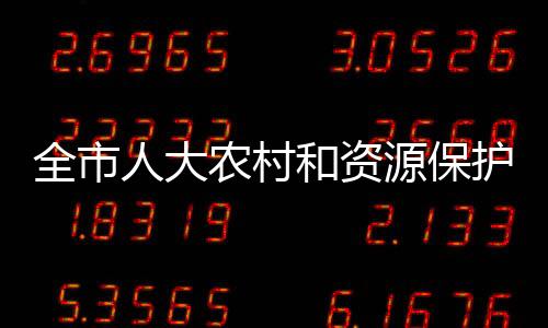 全市人大農(nóng)村和資源保護工作座談會在我縣召開