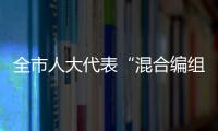 全市人大代表“混合編組、多級聯動、履職為民”工作經驗交流會召開