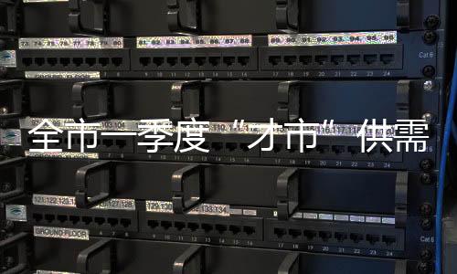 全市一季度“才市”供需兩旺_