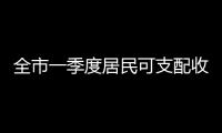 全市一季度居民可支配收入13048元